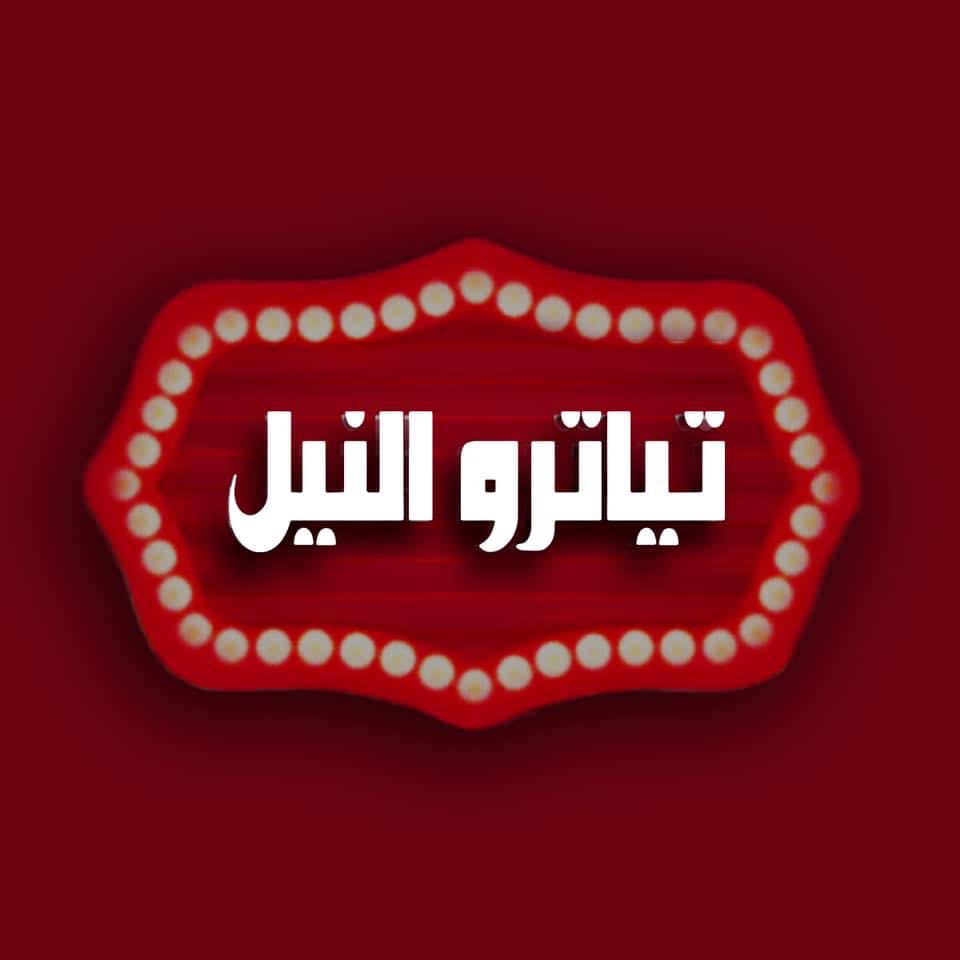 Tiatro Alex Theater | تياترو النيل الأسكندرية